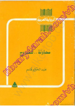 محاولة للخروج