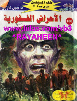 الأحراش الفسفورية – سلسلة ملف المستقبل