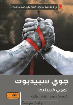 جوي سبيدبوت