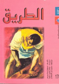 الطريق