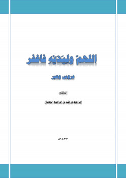 اللهم وليديه فاغفر دروس وعبر