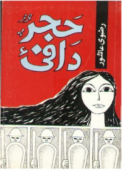 حجر دافىء
