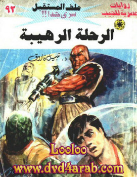 الرحلة الرهيبة – سلسلة ملف المستقبل
