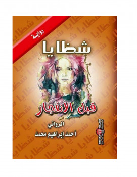 شظايا قبل الانفجار