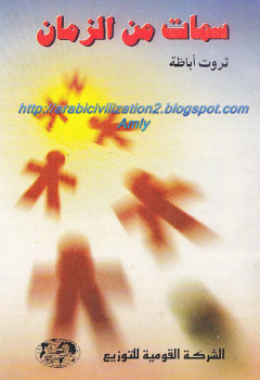 سمات من الزمان