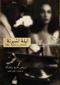 ليلة لشبونة