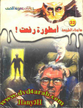 أسطورة رفعت