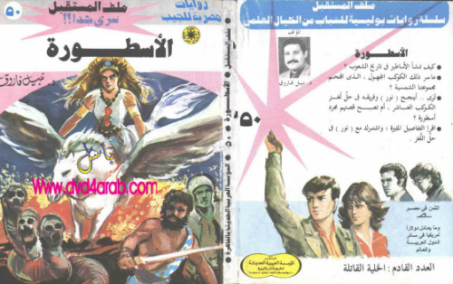 الأسطورة – سلسلة ملف المستقبل