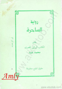 الساحرة