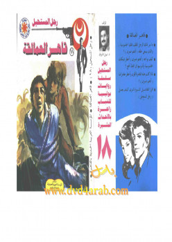 قاهر العمالقة – سلسلة رجل المستحيل
