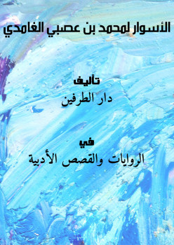 الأسوار – لمحمد بن عصبي الغامدي ..