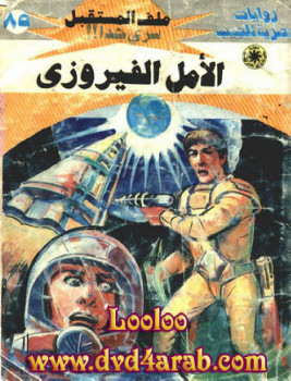 الأمل الفيروزى – سلسلة ملف المستقبل