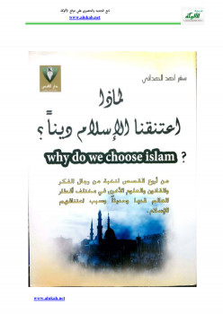 لماذا اعتنقنا الإسلام دينا ؟