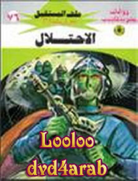 الإحتلال سلسلة ملف المستقبل