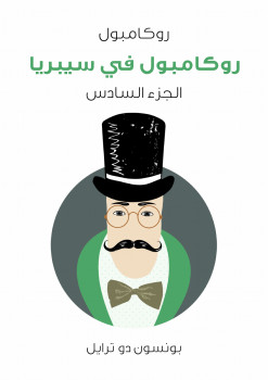 روكامبول في سيبريا: روكامبول الجزء السادس