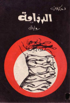 الدوامة