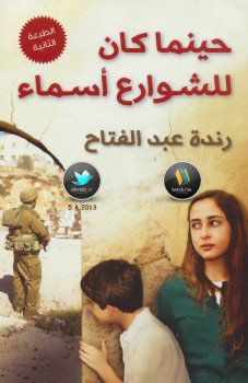 حينما كان للشوارع أسماء