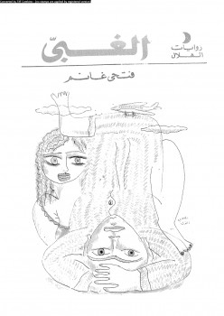 الغبي