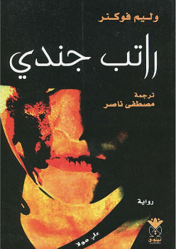 راتب جندى