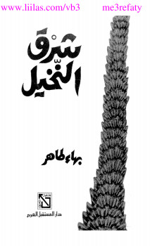 شرق النخيل