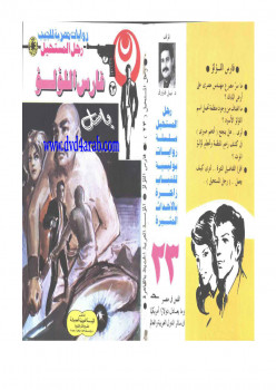 فارس اللؤلؤ – سلسلة رجل المستحيل