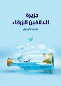 جزيرة الدلافين الزرقاء