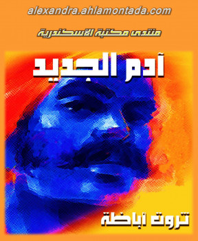 آدم الجديد