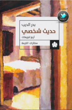حديث شخصي