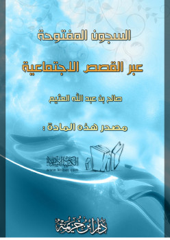 السجون المفتوحة عبر القصص الاجتماعية