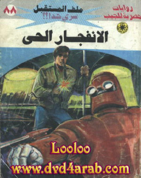 الإنفجار الحى – سلسلة ملف المستقبل