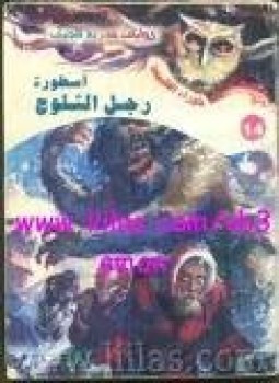 أسطورة رجل الثلوج