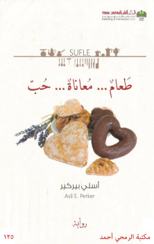 طعام… معاناة… حب