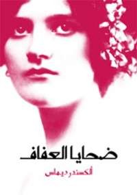 ضحايا العفاف