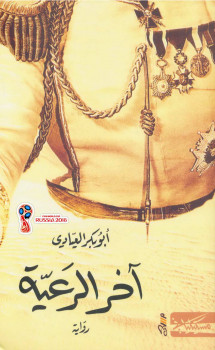 آخر الرعية
