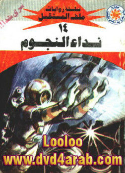 نداء النجوم – سلسلة ملف المستقبل