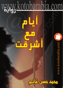 أيام مع أشرقت