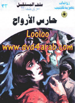 حارس الأرواح – سلسلة ملف المستقبل