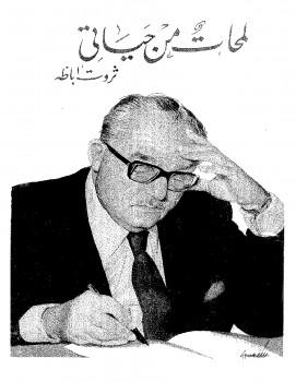 لمحات من حياتي