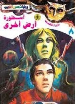 أسطورة أرض أخرى