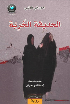 الحديقة الخربة