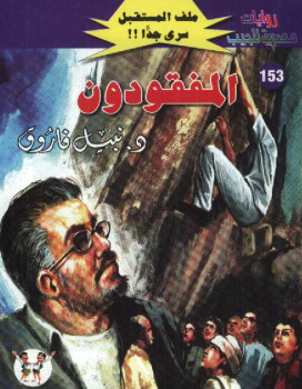 المفقودون – سلسلة ملف المستقبل