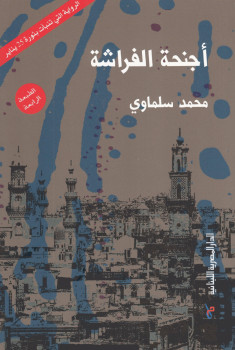 أجنحة الفراشة