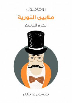 ملايين النورية: روكامبول الجزء التاسع