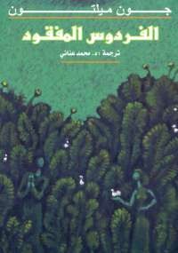 الفردوس المفقود