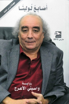 أصابع لوليتا واسيني الأعرج
