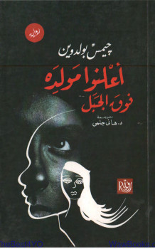 أعلنوا مولده فوق الجبل