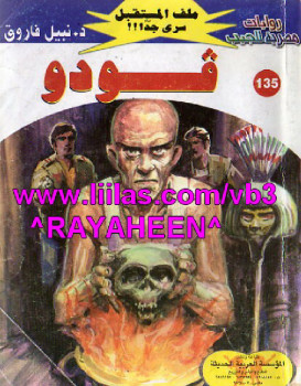 فودو – سلسلة ملف المستقبل