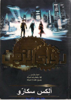 رواد الزمن الجزء الأول