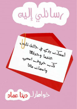 رسائلي اليه