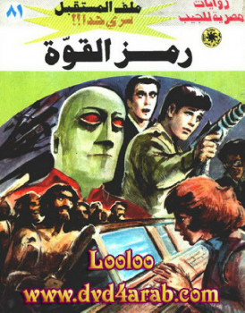 رمز القوة – سلسلة ملف المستقبل